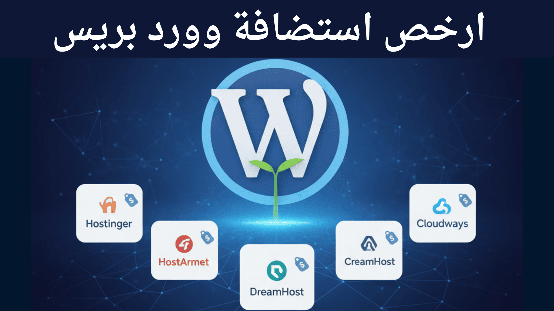 ارخص استضافة ووردبريس