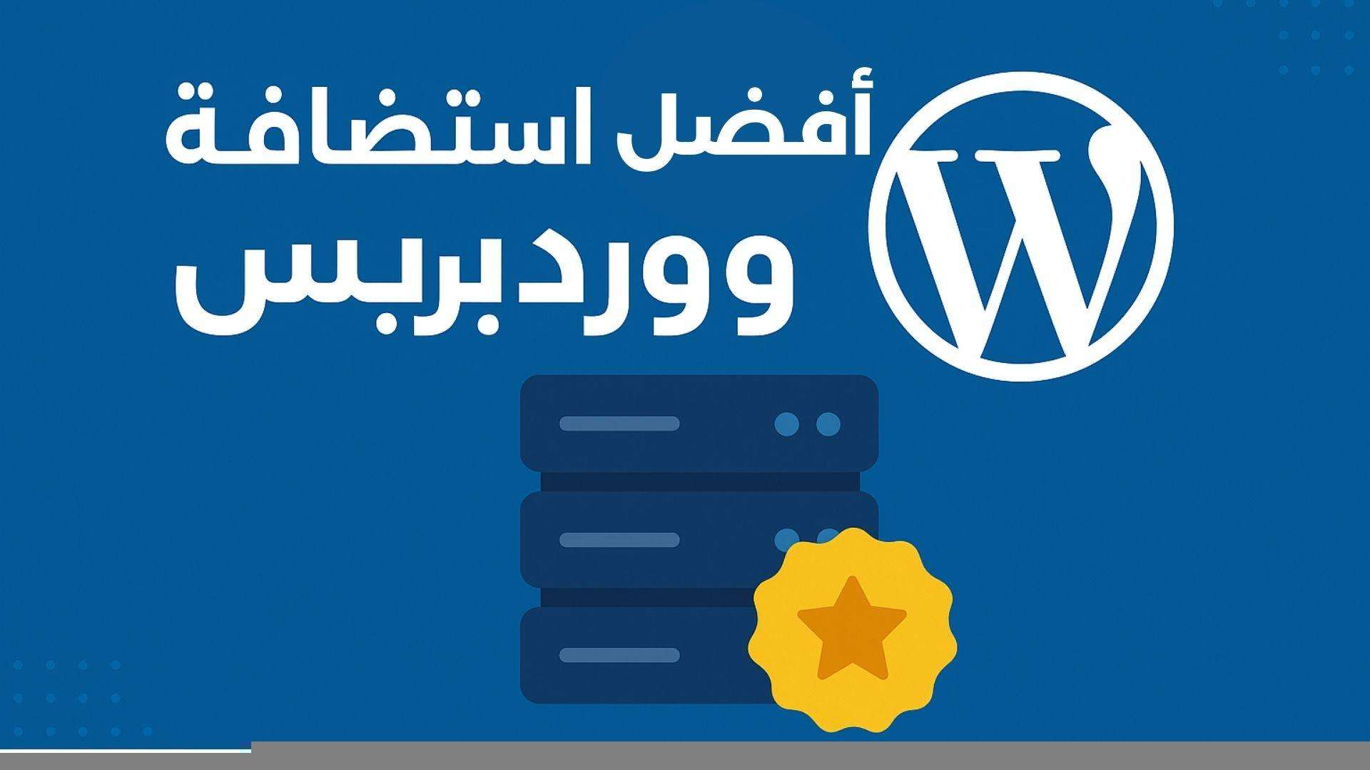افضل استضافة ووردبريس