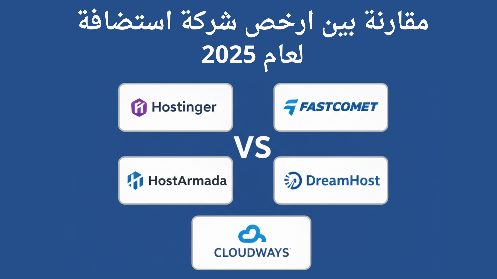 ارخص شركة استضافة