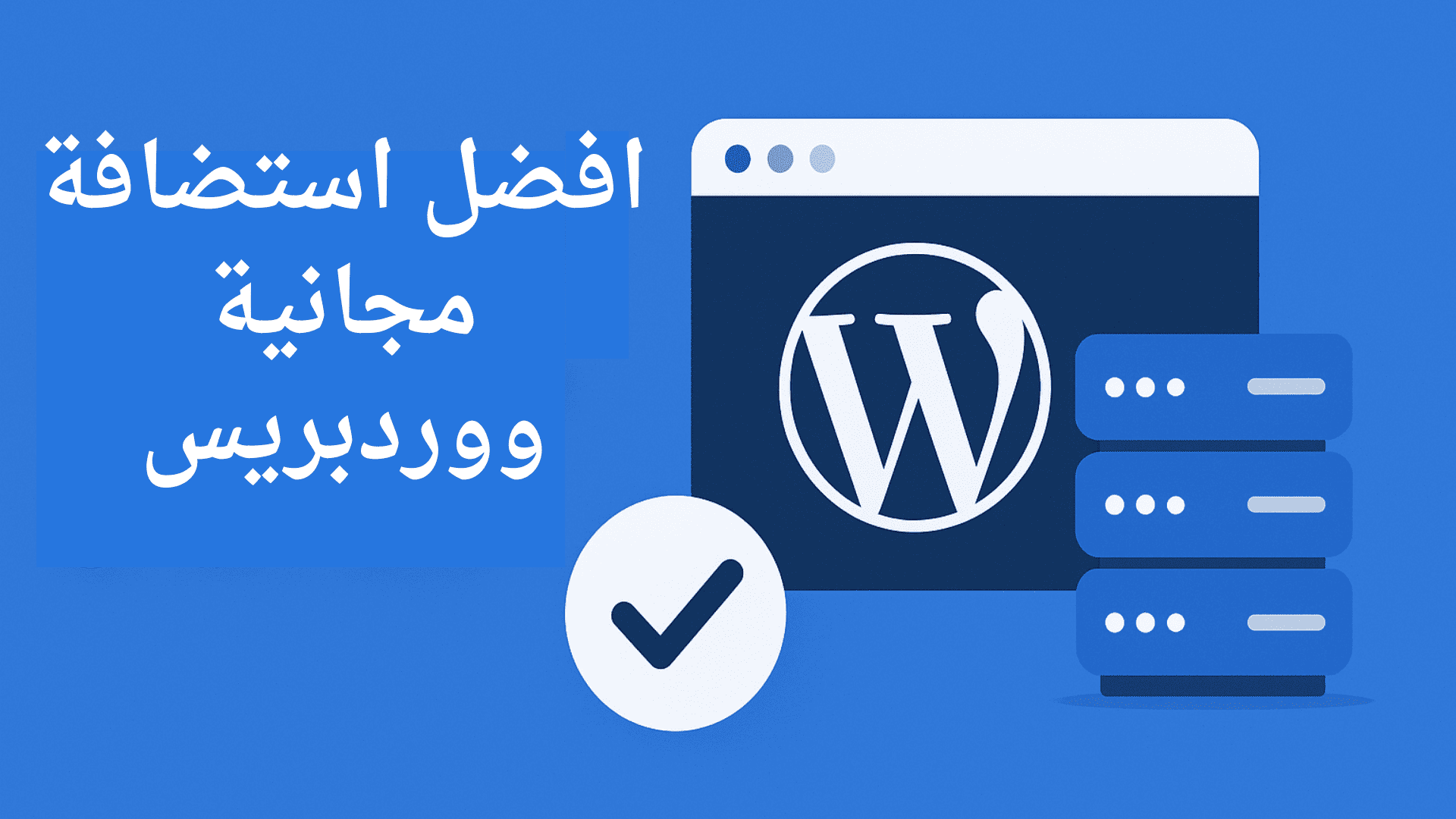 افضل استضافة مجانية ووردبريس